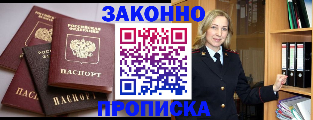 купить прописку в Иркутске