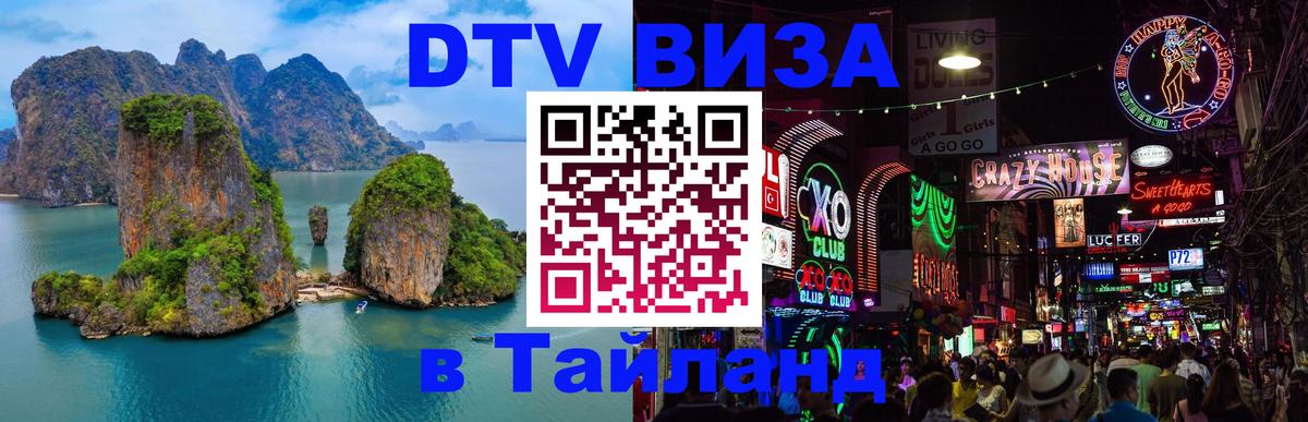 Купить DTV визу в Таиланд Иркутск 