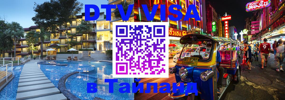 Как сделать DTV визу в Тайланд Иркутск 